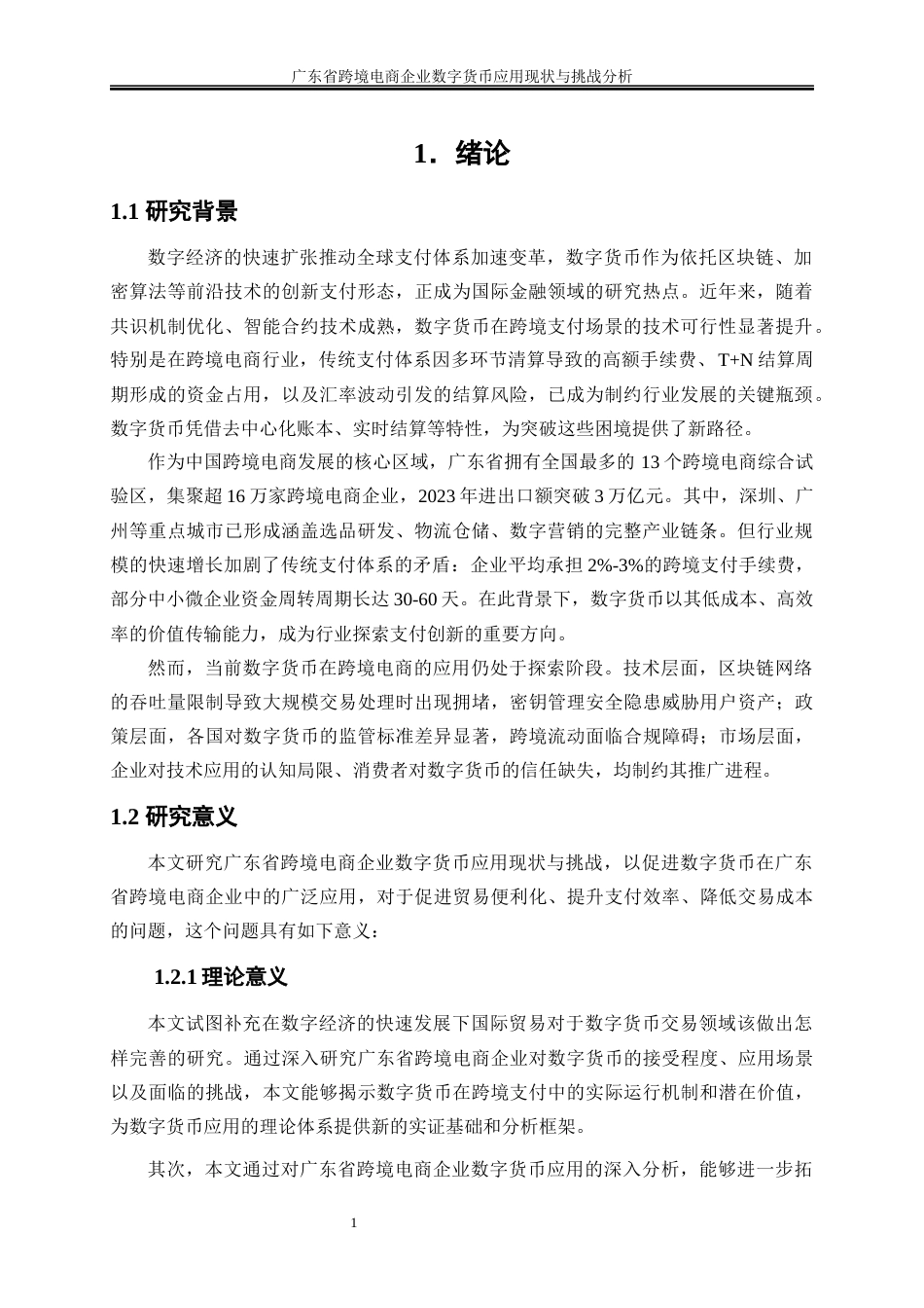 25年WP国际经济与贸易-广东省跨境电商企业数字货币应用现状与挑战分析13.920-17562.docx_第4页