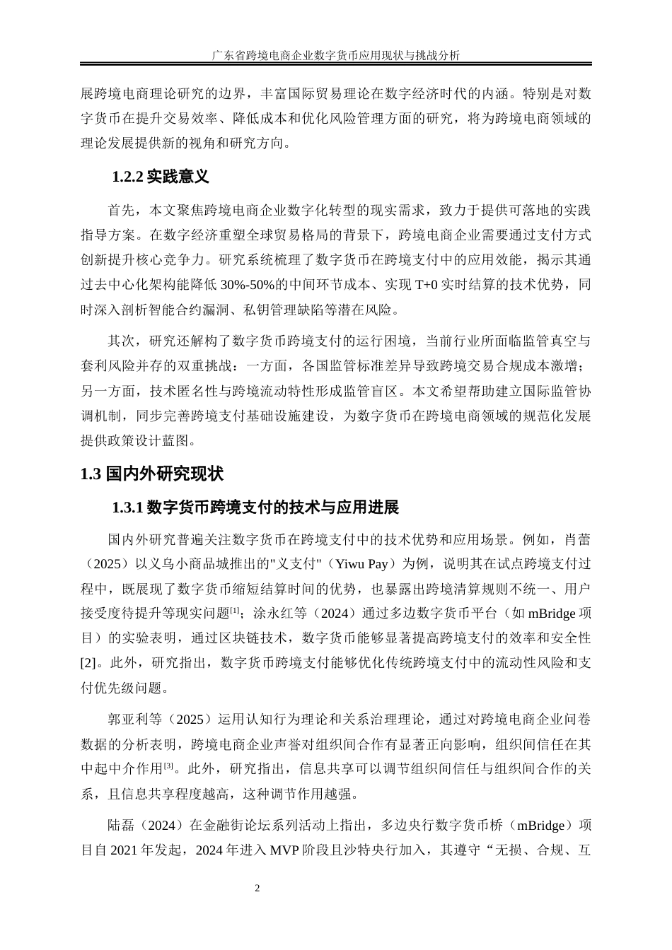 25年WP国际经济与贸易-广东省跨境电商企业数字货币应用现状与挑战分析13.920-17562.docx_第5页