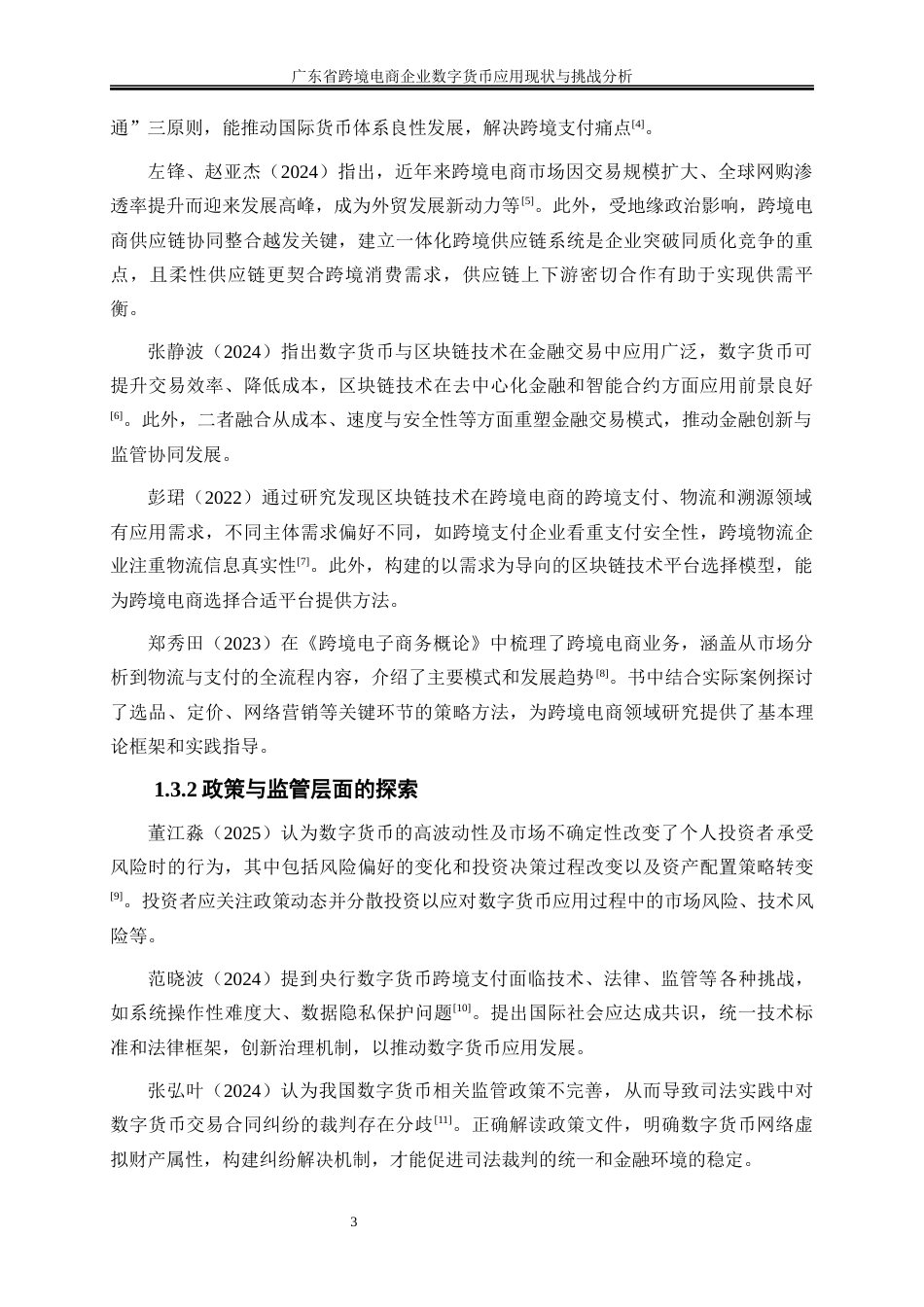 25年WP国际经济与贸易-广东省跨境电商企业数字货币应用现状与挑战分析13.920-17562.docx_第6页