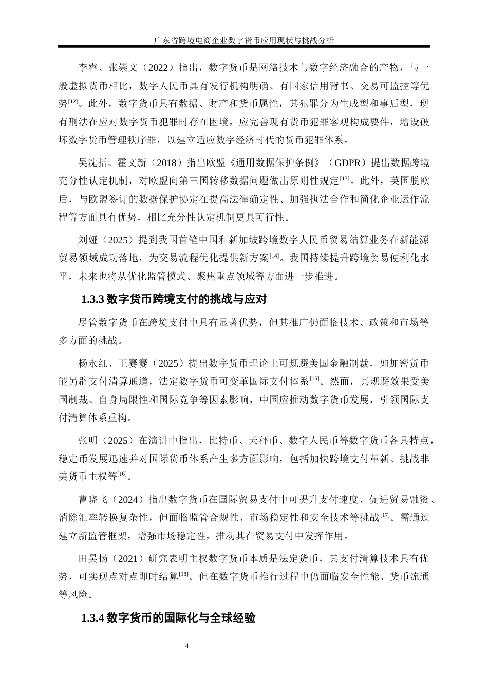 25年WP国际经济与贸易-广东省跨境电商企业数字货币应用现状与挑战分析13.920-17562.docx_第7页