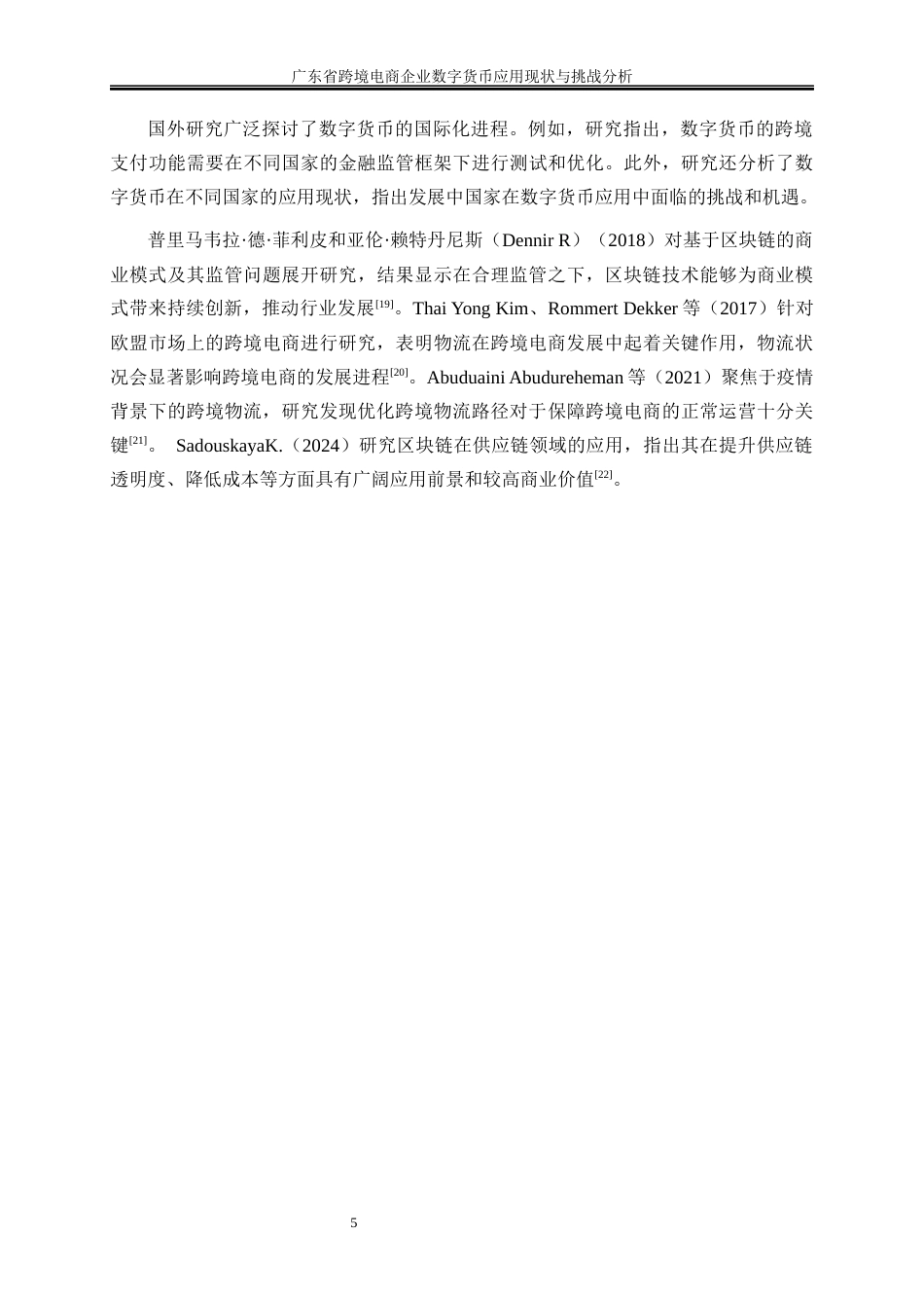 25年WP国际经济与贸易-广东省跨境电商企业数字货币应用现状与挑战分析13.920-17562.docx_第8页