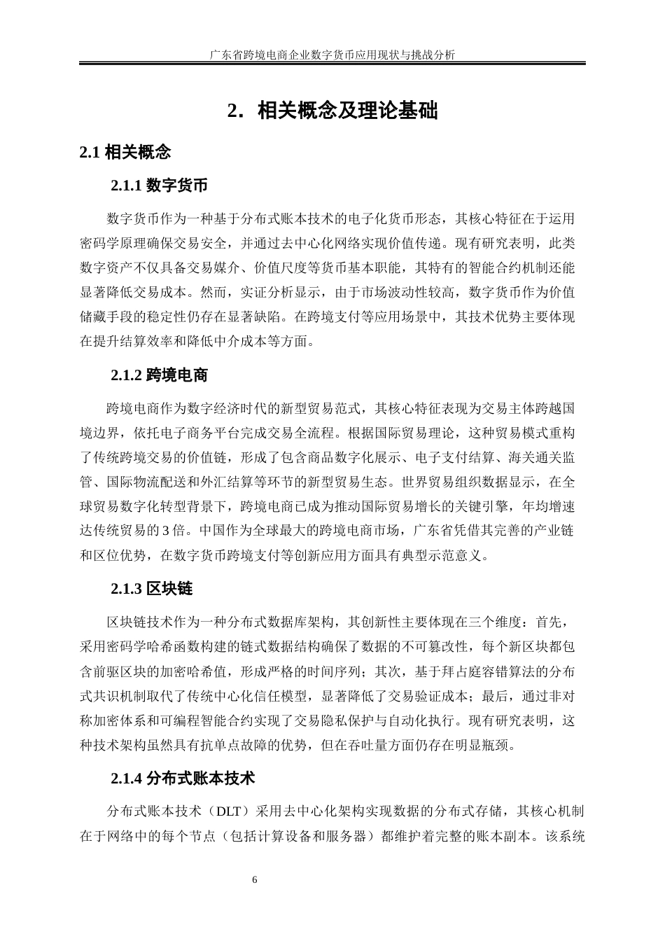 25年WP国际经济与贸易-广东省跨境电商企业数字货币应用现状与挑战分析13.920-17562.docx_第9页