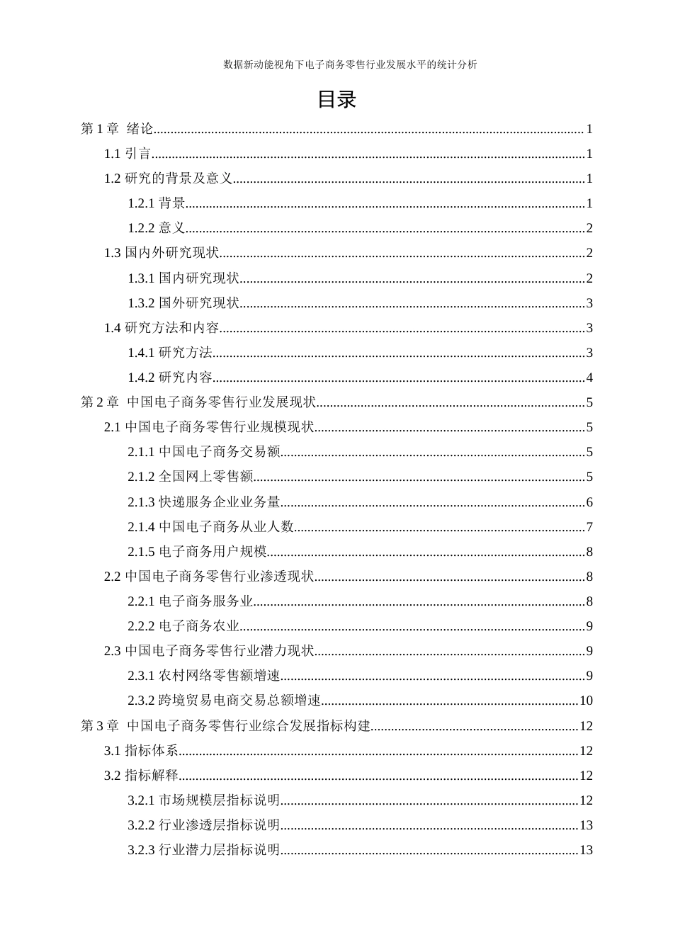 25年WP统计学-数据新动能视角下电子商务零售行业发展水平的统计分析26.380-13895.docx_第1页