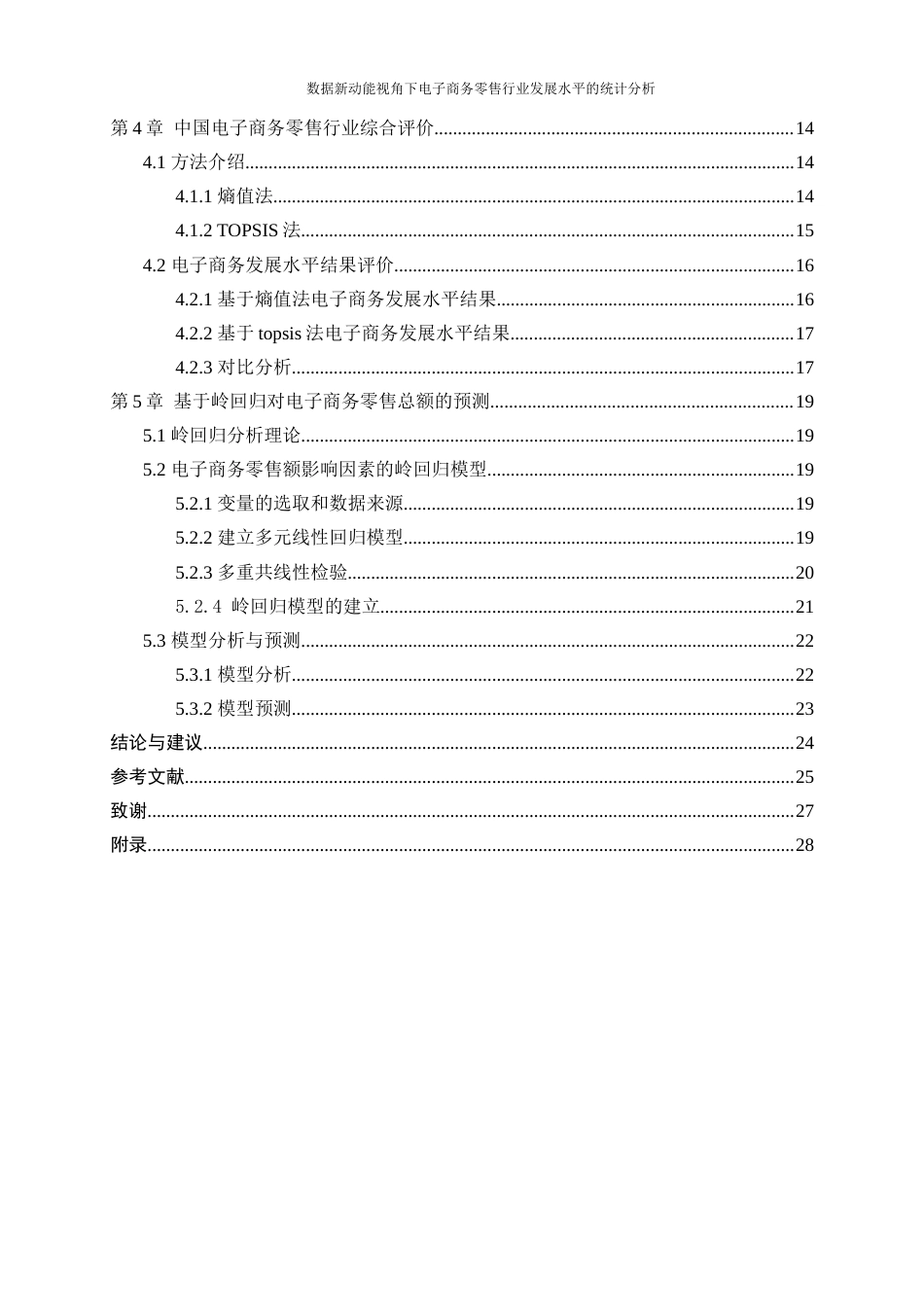 25年WP统计学-数据新动能视角下电子商务零售行业发展水平的统计分析26.380-13895.docx_第2页
