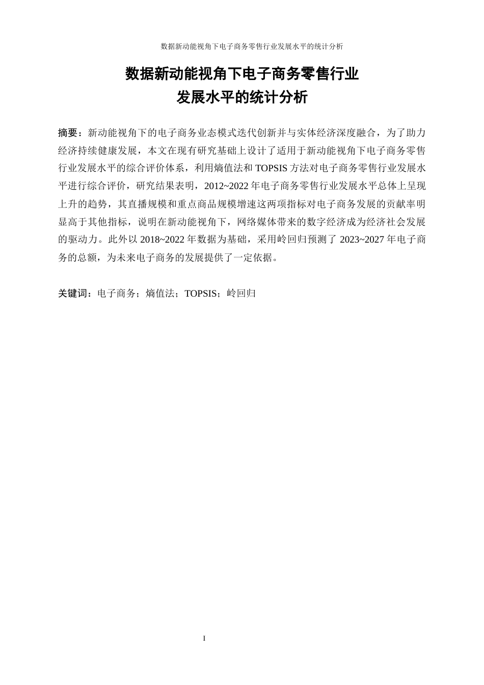 25年WP统计学-数据新动能视角下电子商务零售行业发展水平的统计分析26.380-13895.docx_第3页