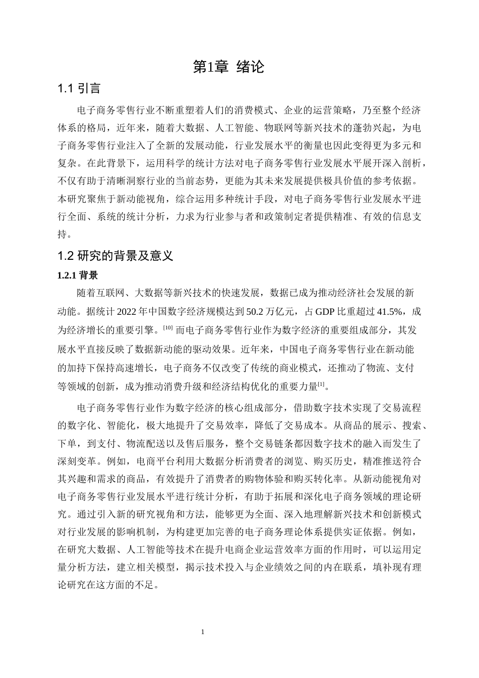 25年WP统计学-数据新动能视角下电子商务零售行业发展水平的统计分析26.380-13895.docx_第5页