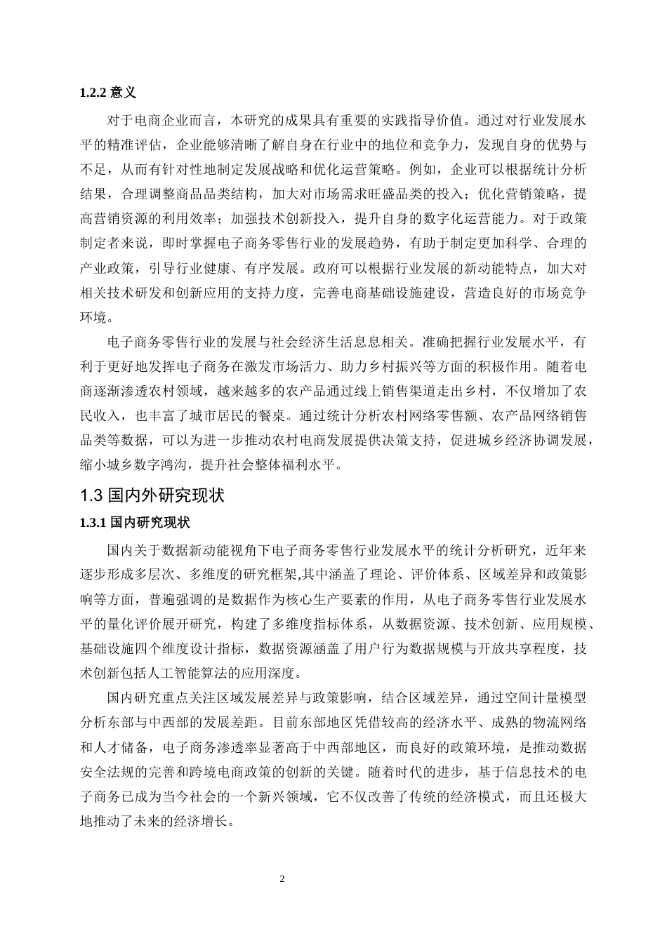 25年WP统计学-数据新动能视角下电子商务零售行业发展水平的统计分析26.380-13895.docx_第6页