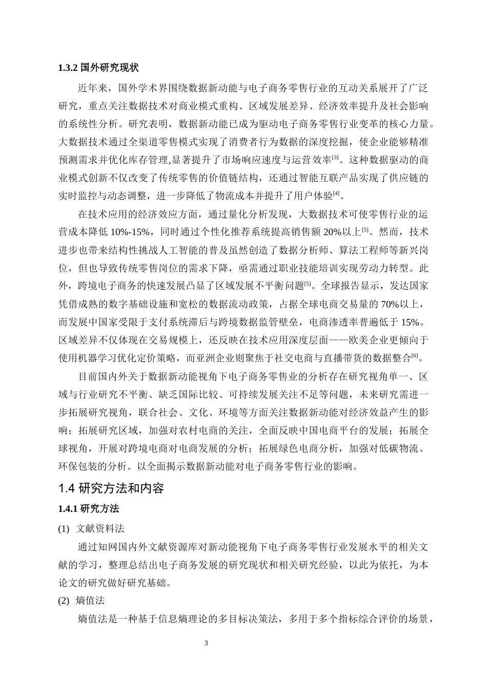 25年WP统计学-数据新动能视角下电子商务零售行业发展水平的统计分析26.380-13895.docx_第7页