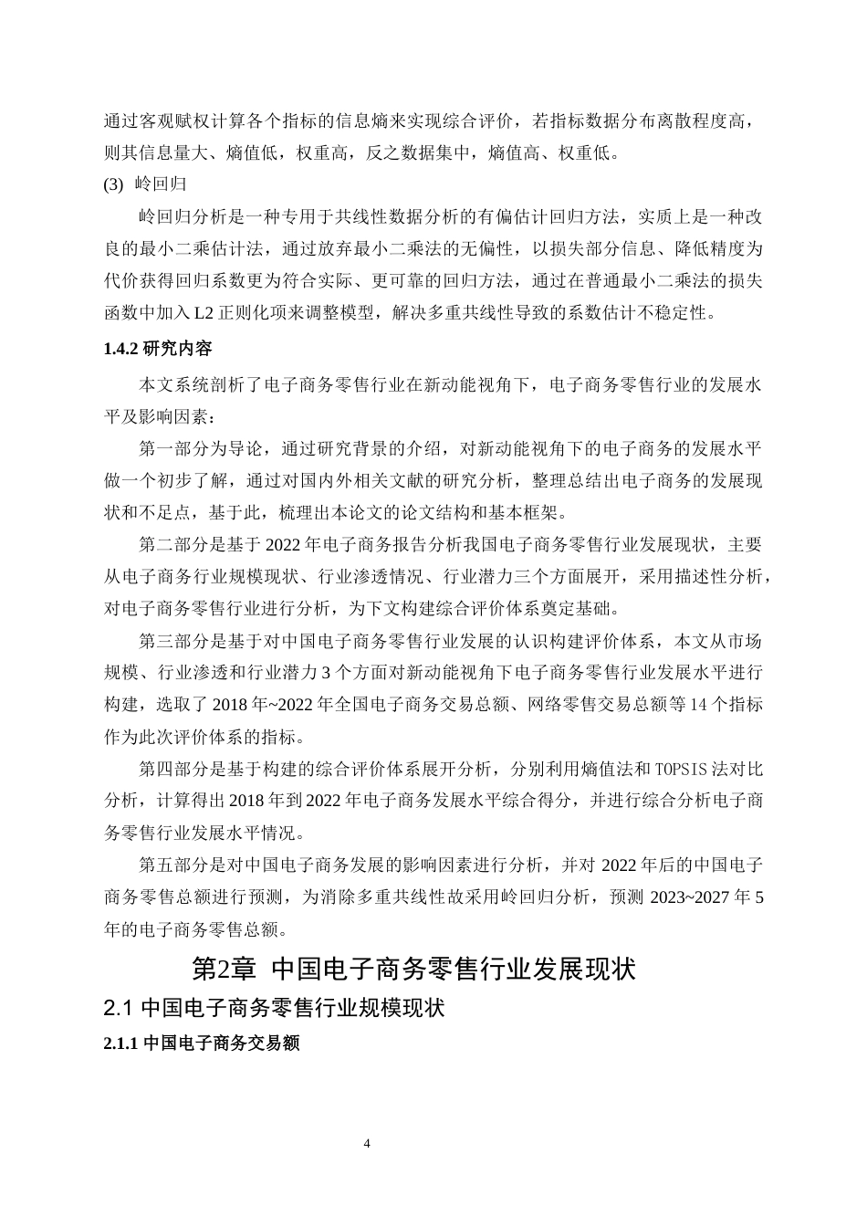 25年WP统计学-数据新动能视角下电子商务零售行业发展水平的统计分析26.380-13895.docx_第8页