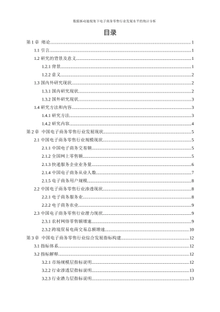 25年WP统计学-数据新动能视角下电子商务零售行业发展水平的统计分析26.380-13895.docx