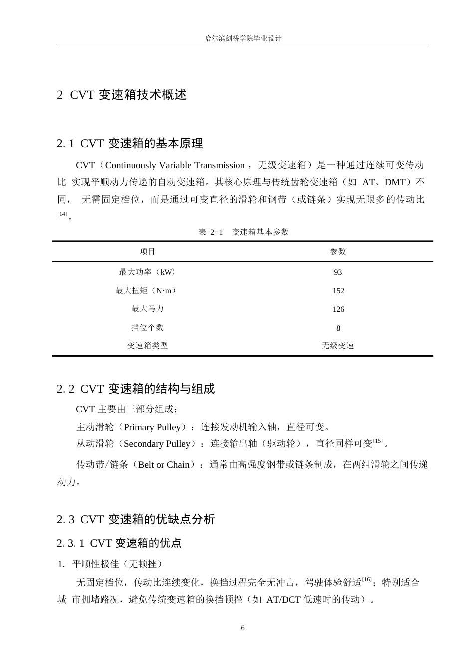 25年WP汽车服务工程-吉利帝豪轿车CVT变速箱设计-8.090-11784.docx_第10页