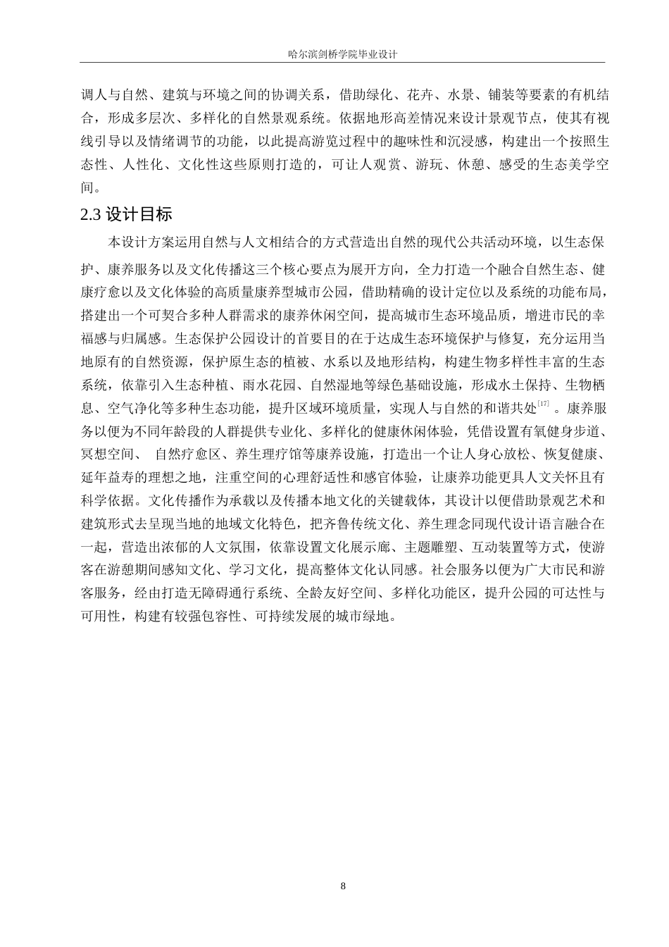 25年WP环境设计-南山生态康养主题公园设计-0.620-13832.docx_第10页
