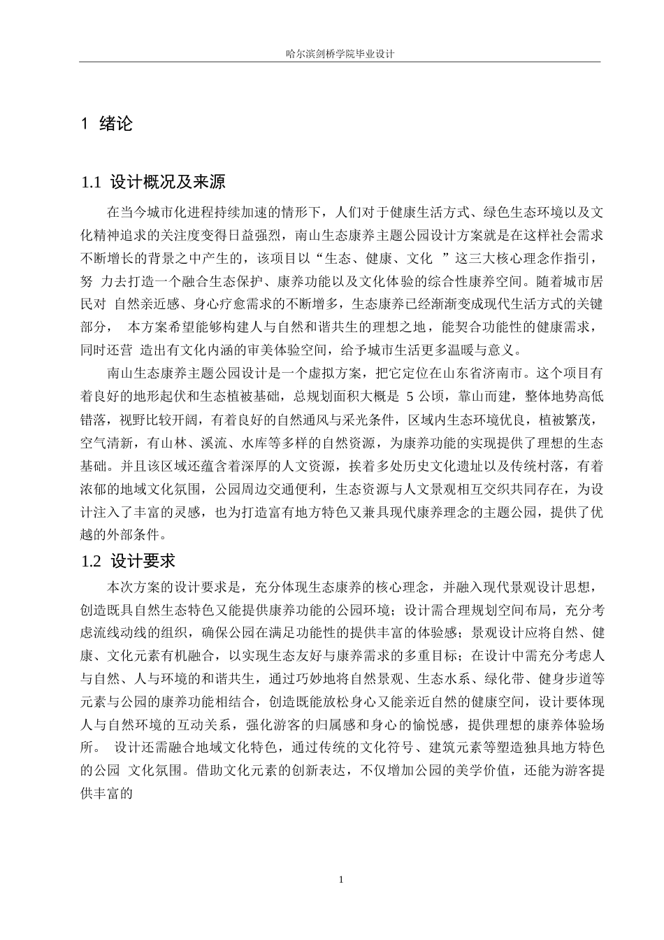 25年WP环境设计-南山生态康养主题公园设计-0.620-13832.docx_第3页