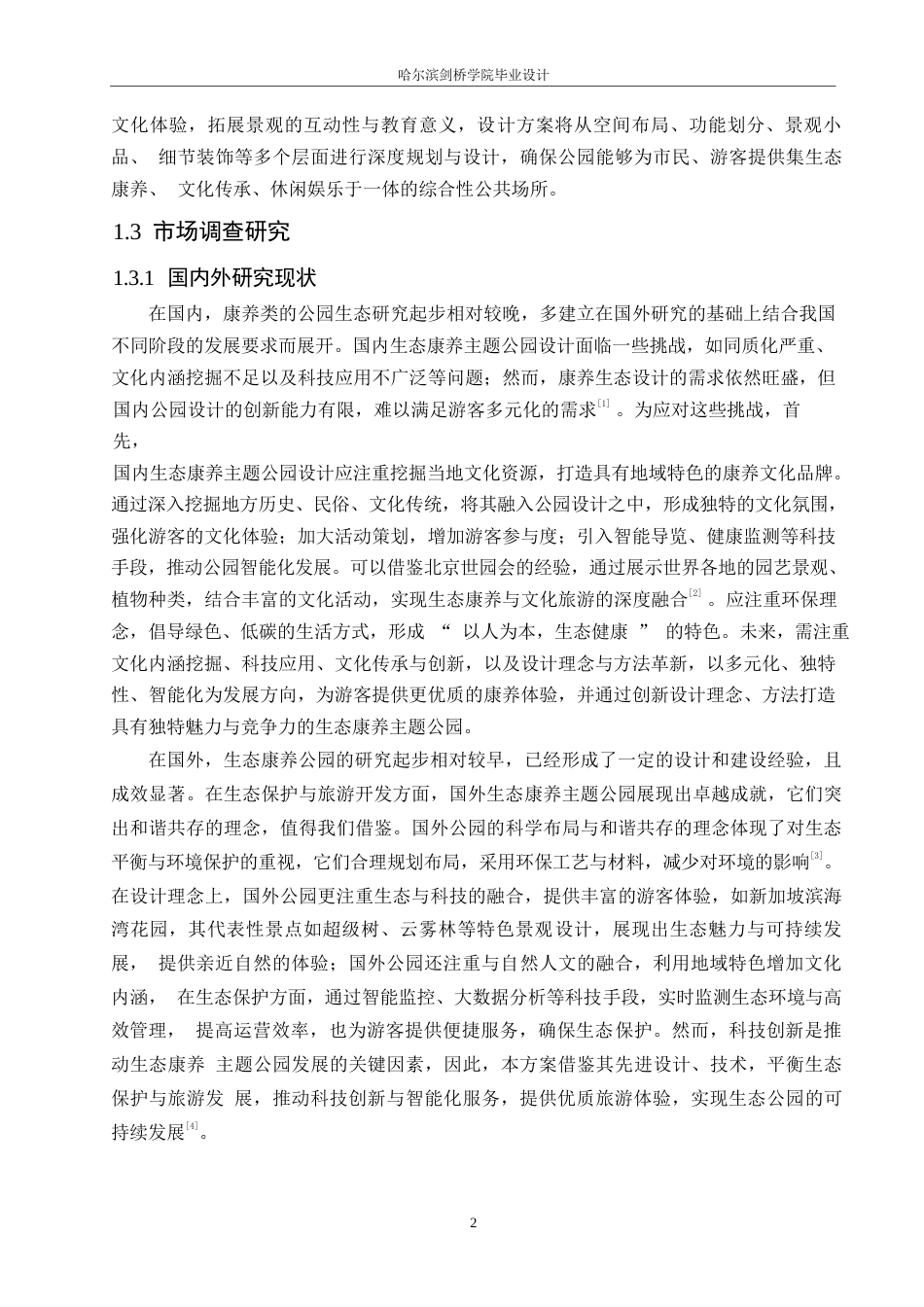 25年WP环境设计-南山生态康养主题公园设计-0.620-13832.docx_第4页