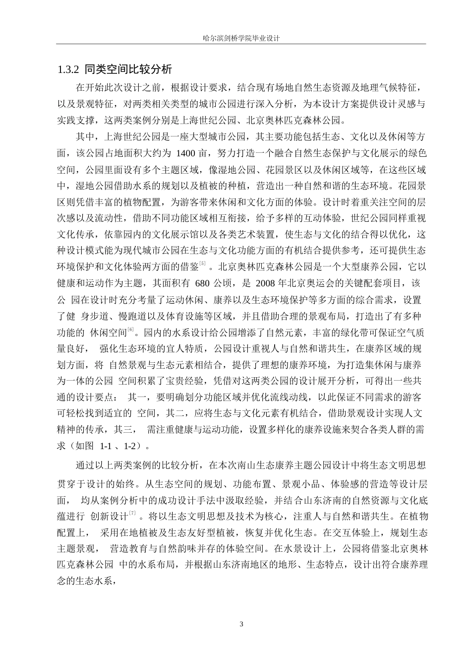 25年WP环境设计-南山生态康养主题公园设计-0.620-13832.docx_第5页