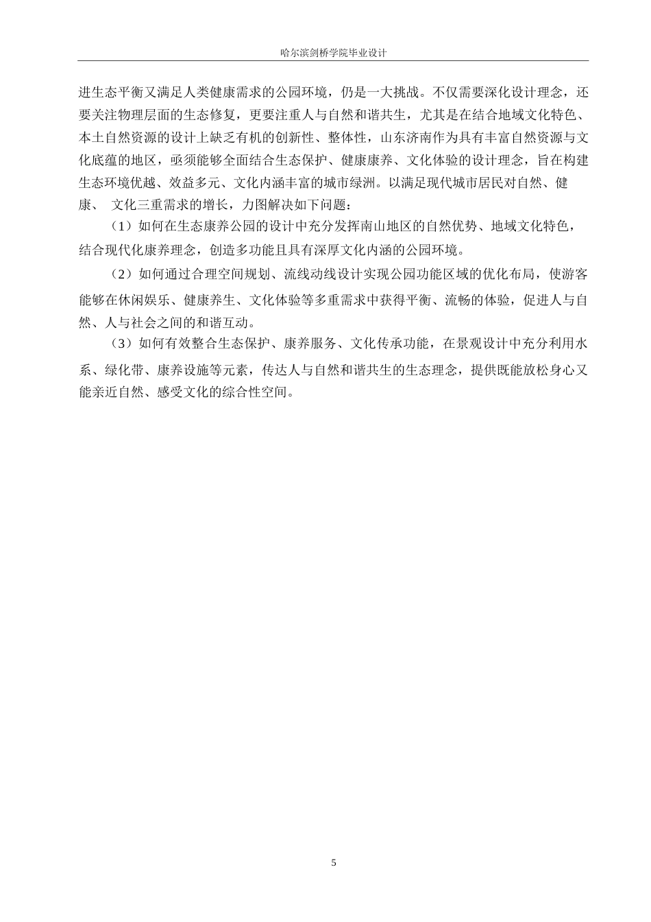 25年WP环境设计-南山生态康养主题公园设计-0.620-13832.docx_第7页