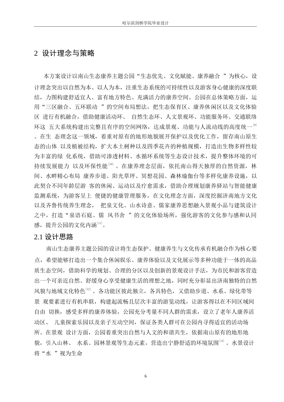 25年WP环境设计-南山生态康养主题公园设计-0.620-13832.docx_第8页