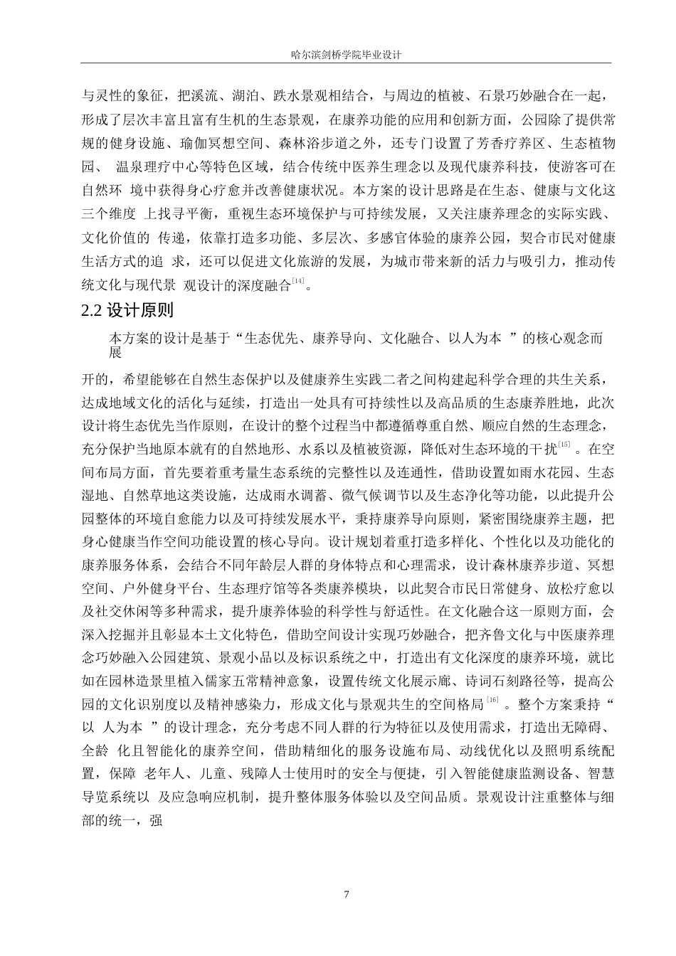 25年WP环境设计-南山生态康养主题公园设计-0.620-13832.docx_第9页