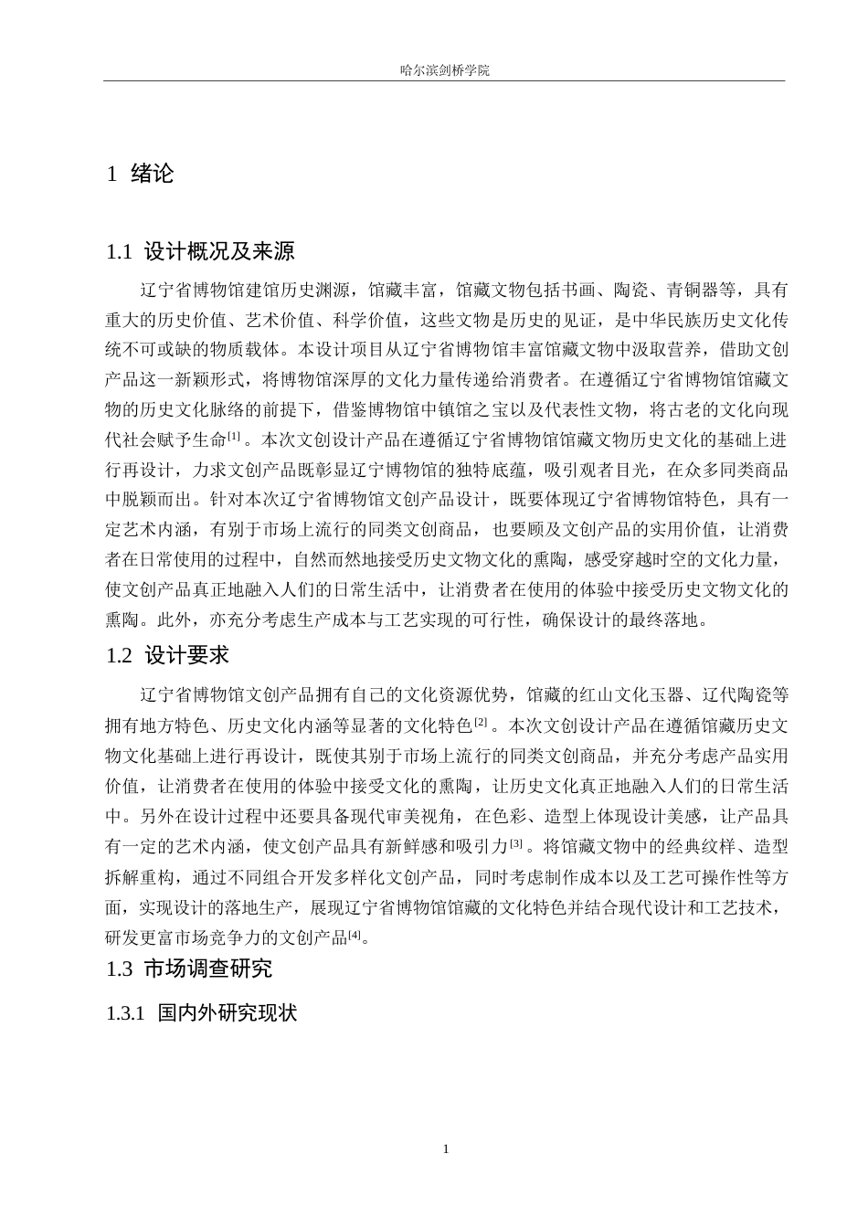 25年WP视觉传达设计-辽宁省博物馆文创产品设计-5.420-9380.docx_第3页