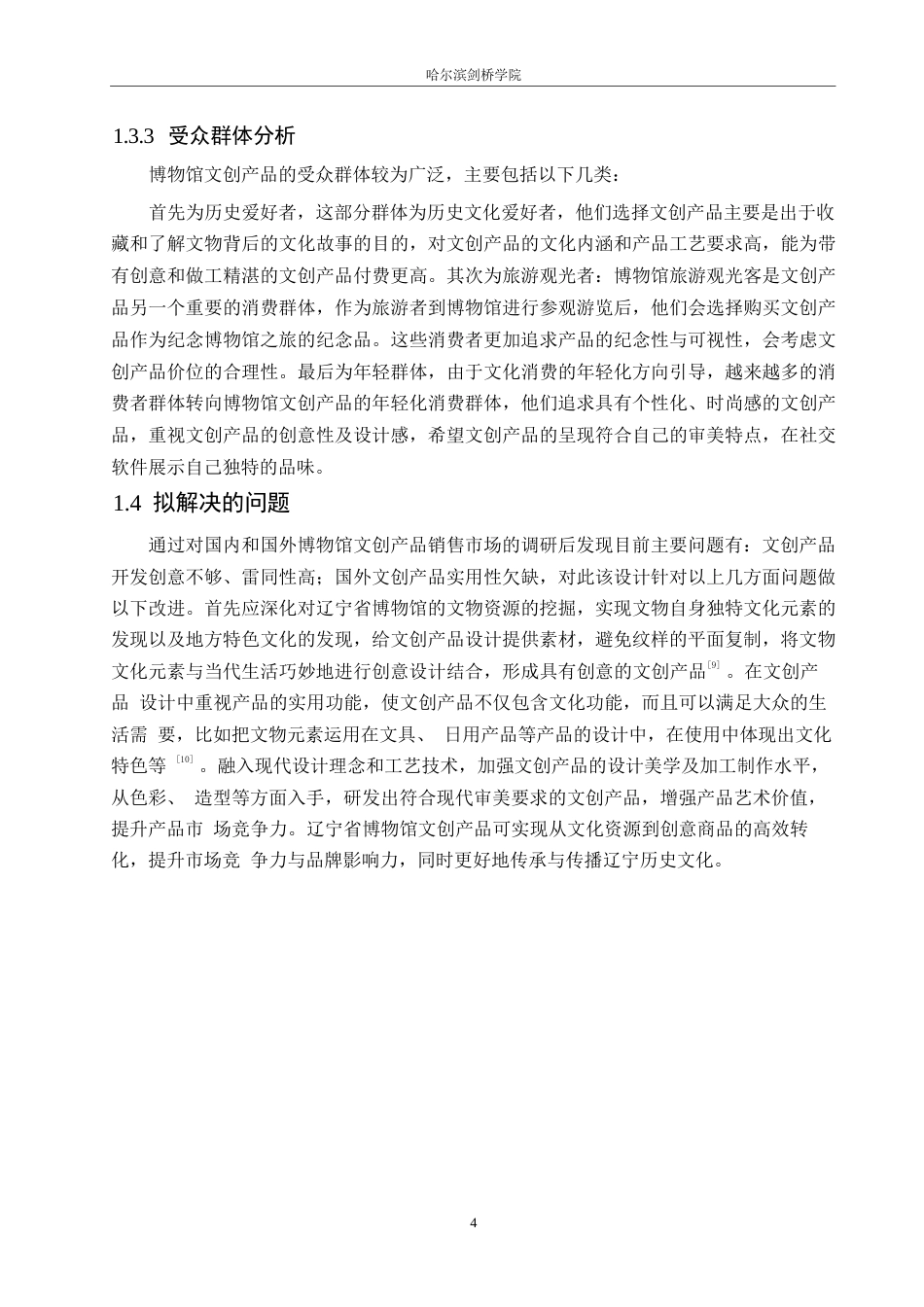 25年WP视觉传达设计-辽宁省博物馆文创产品设计-5.420-9380.docx_第6页