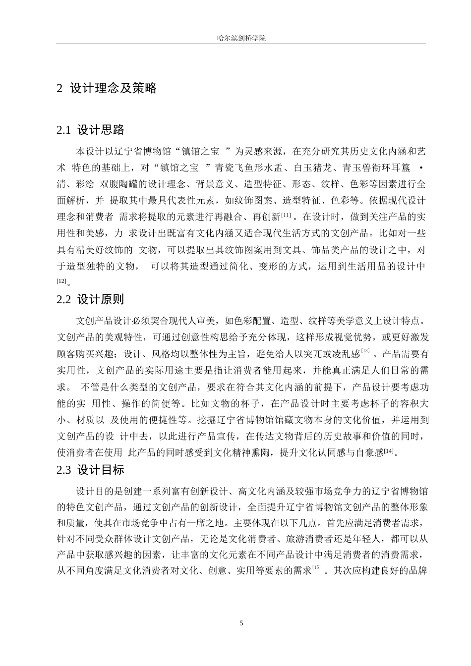 25年WP视觉传达设计-辽宁省博物馆文创产品设计-5.420-9380.docx_第7页