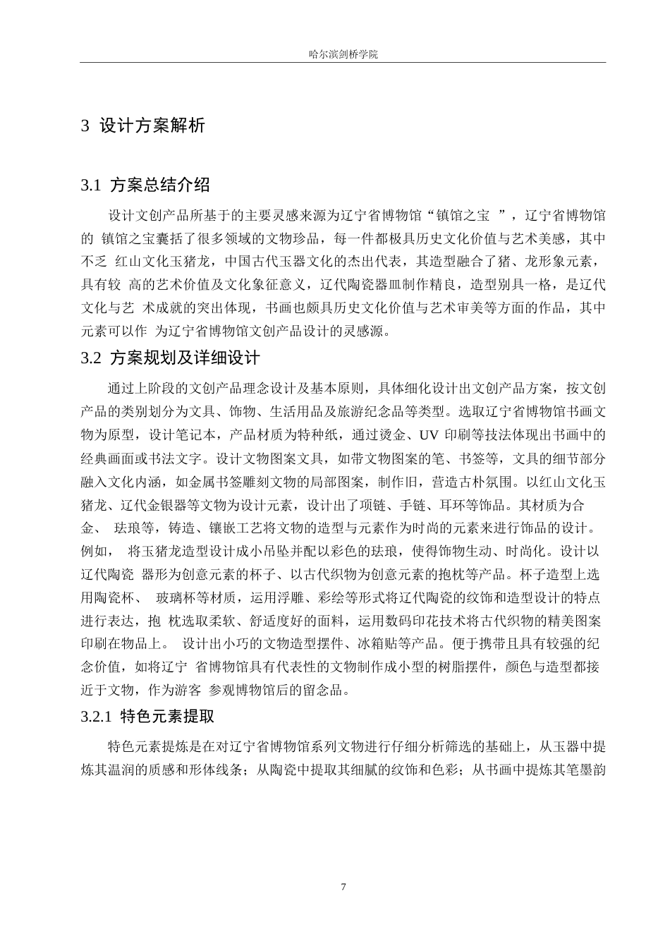 25年WP视觉传达设计-辽宁省博物馆文创产品设计-5.420-9380.docx_第9页