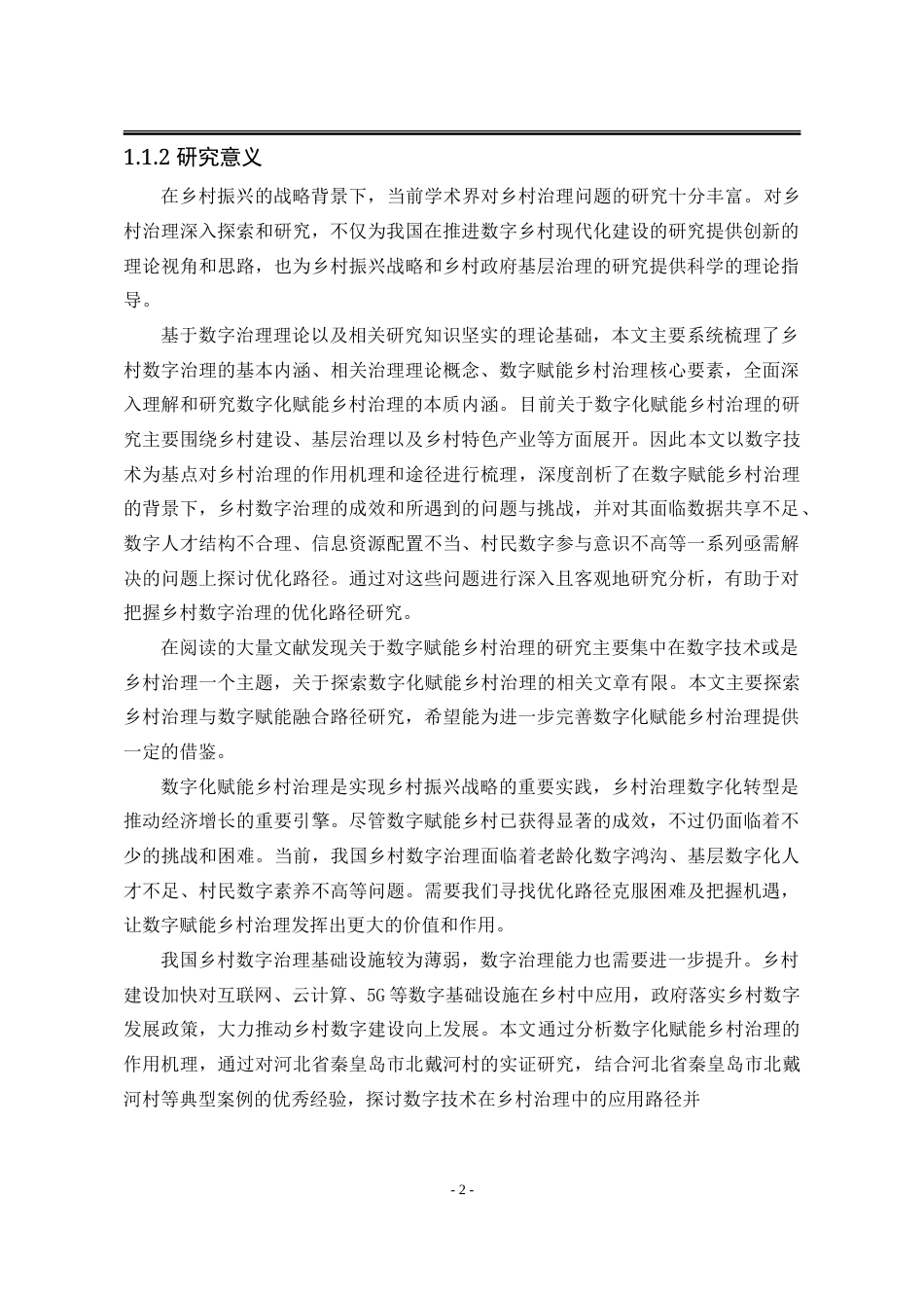 25年WP行政管理 数字化赋能乡村治理的作用机理与优化路径研究18.39-AI0.0-约25369字符.doc_第10页