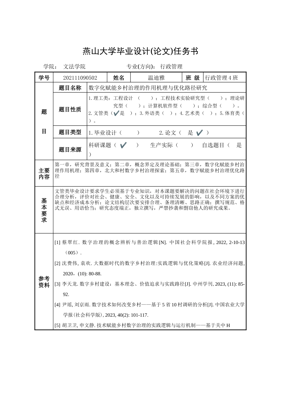 25年WP行政管理 数字化赋能乡村治理的作用机理与优化路径研究18.39-AI0.0-约25369字符.doc_第2页