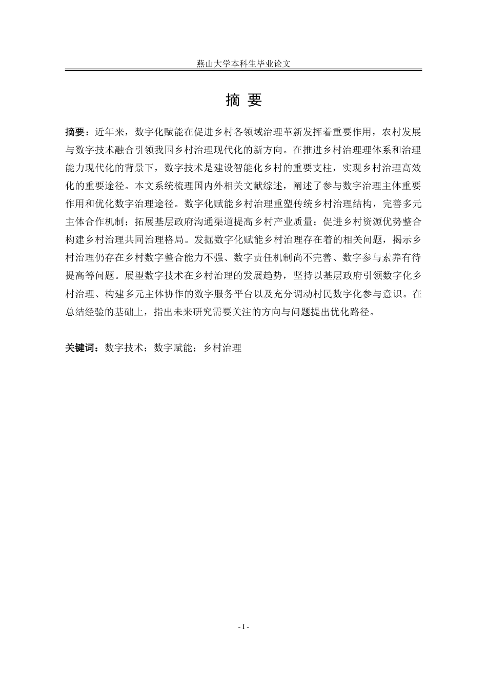 25年WP行政管理 数字化赋能乡村治理的作用机理与优化路径研究18.39-AI0.0-约25369字符.doc_第5页