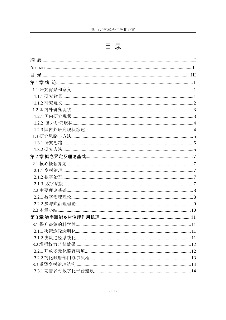 25年WP行政管理 数字化赋能乡村治理的作用机理与优化路径研究18.39-AI0.0-约25369字符.doc_第7页