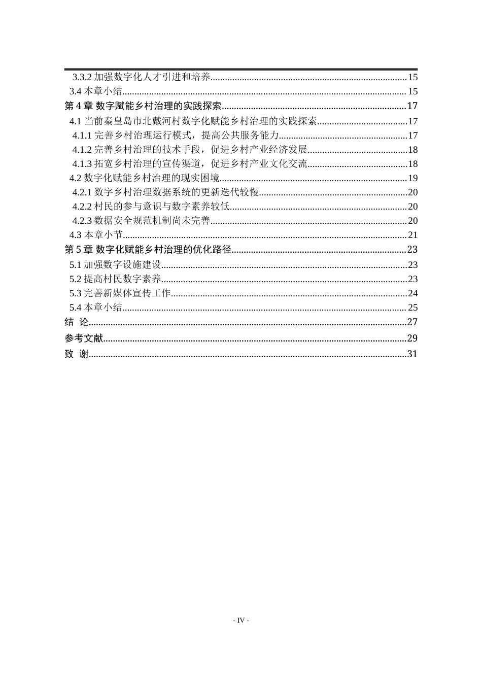 25年WP行政管理 数字化赋能乡村治理的作用机理与优化路径研究18.39-AI0.0-约25369字符.doc_第8页
