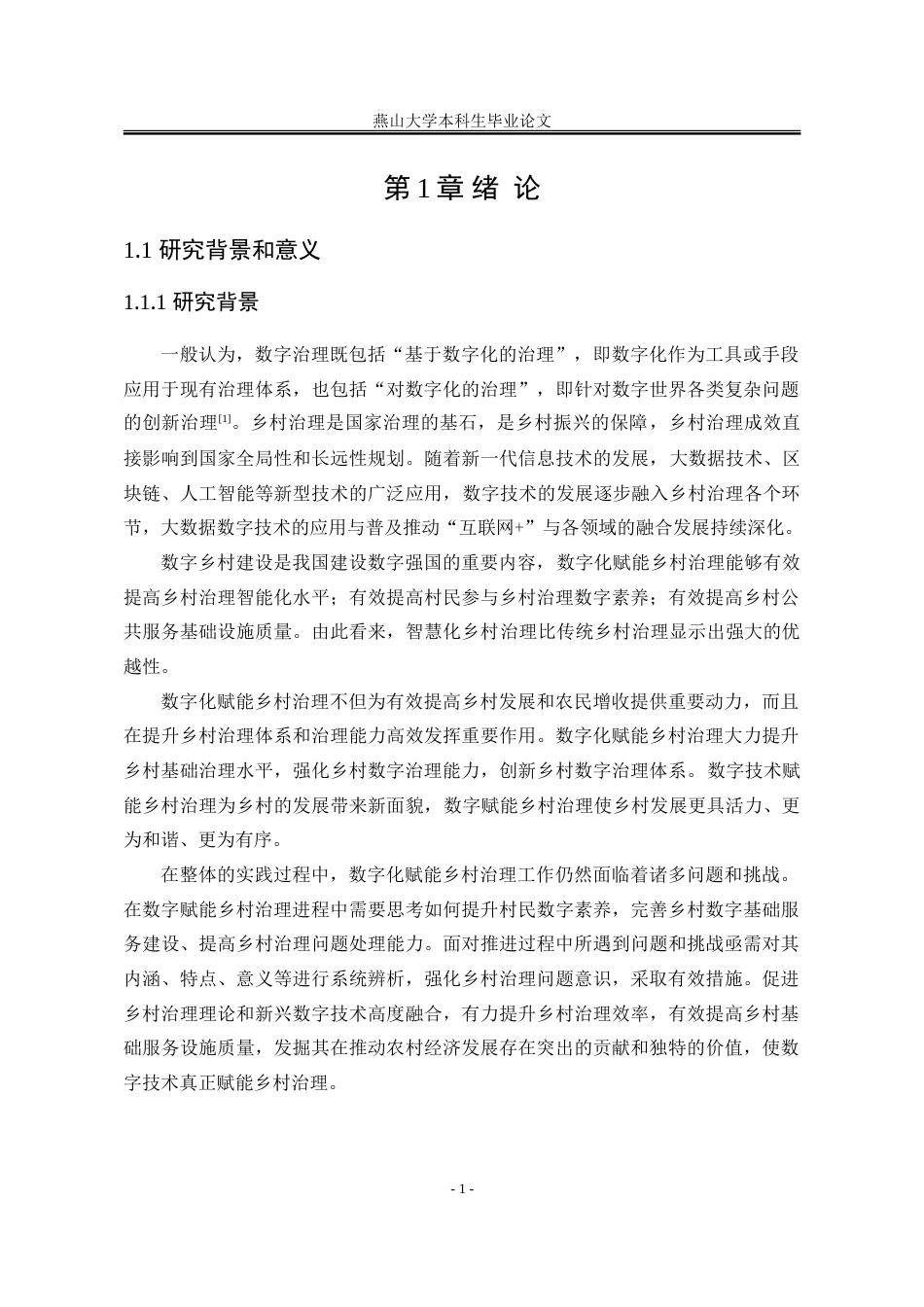 25年WP行政管理 数字化赋能乡村治理的作用机理与优化路径研究18.39-AI0.0-约25369字符.doc_第9页