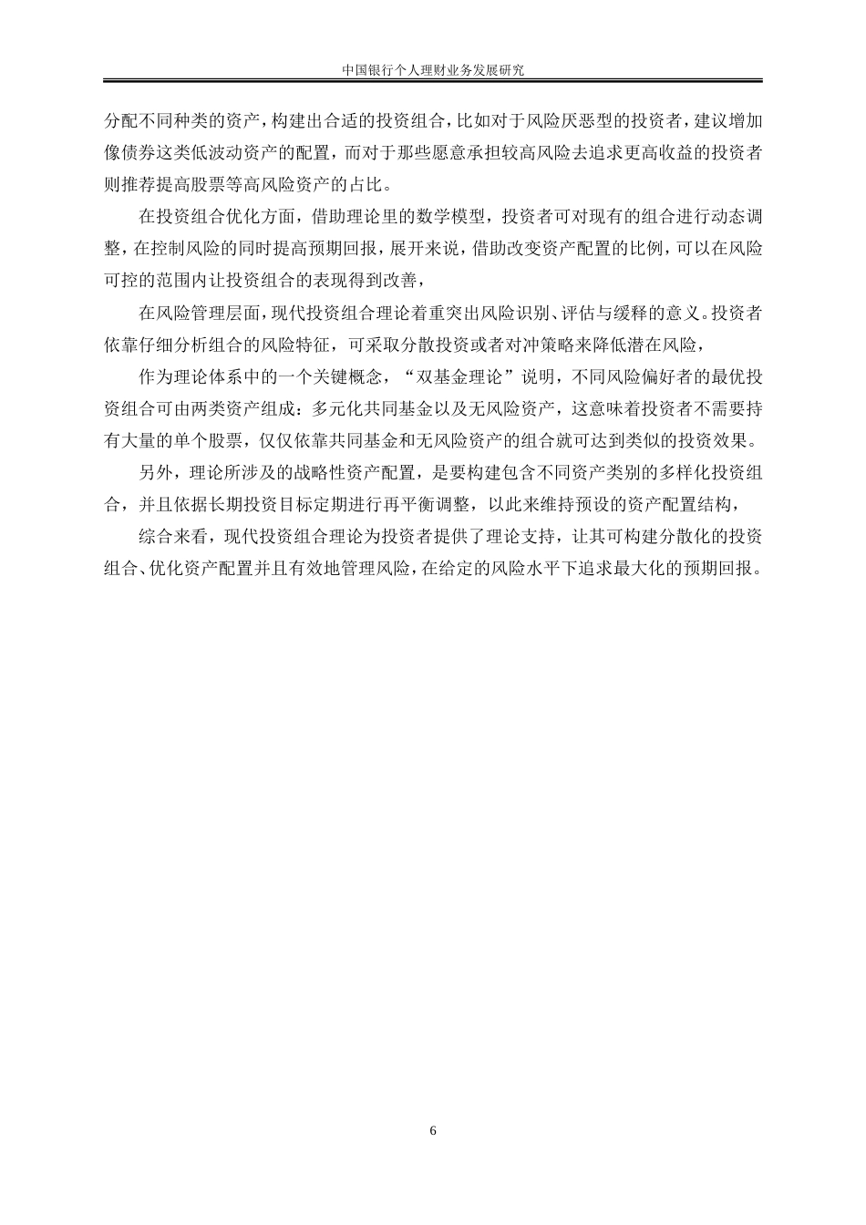 25年WP金融工程-中国银行个人理财业务发展研究2.580-18833.doc_第10页