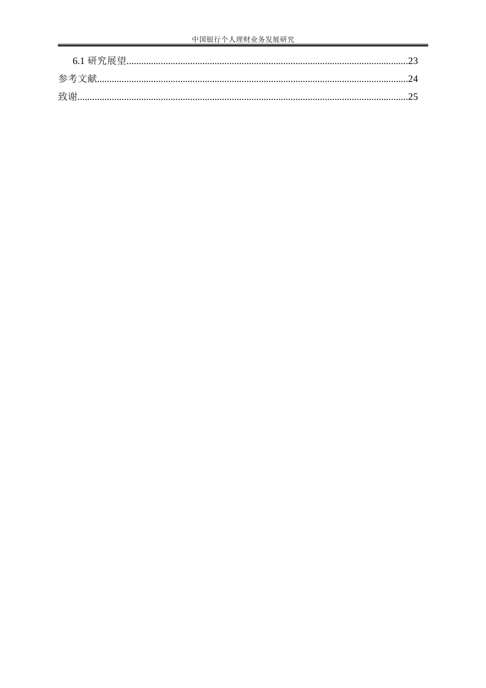 25年WP金融工程-中国银行个人理财业务发展研究2.580-18833.doc_第2页