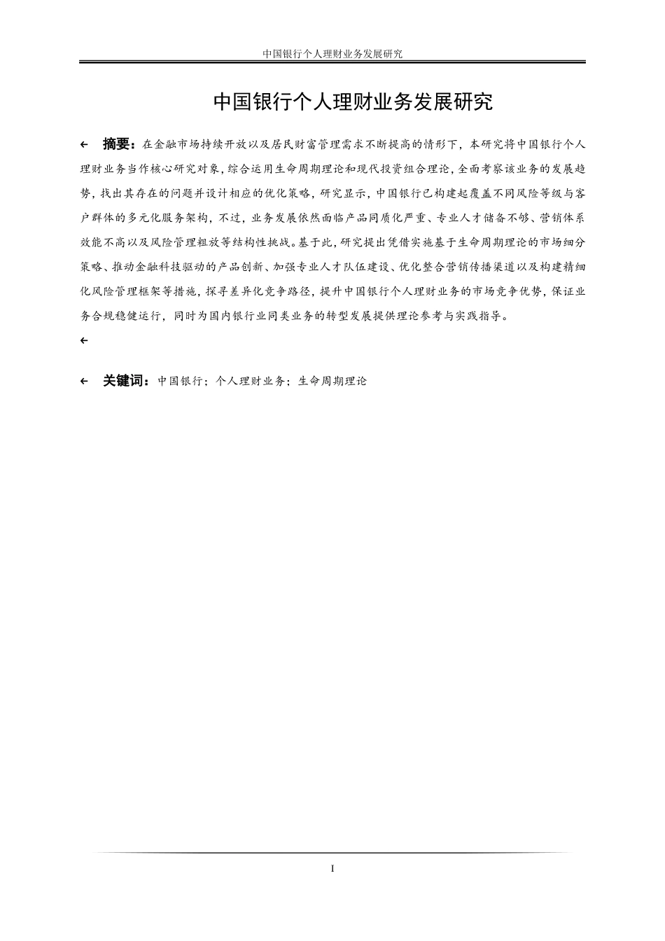 25年WP金融工程-中国银行个人理财业务发展研究2.580-18833.doc_第3页