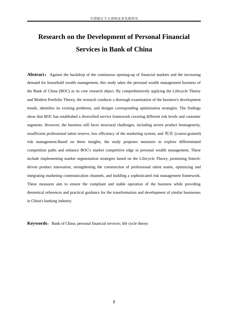 25年WP金融工程-中国银行个人理财业务发展研究2.580-18833.doc_第4页