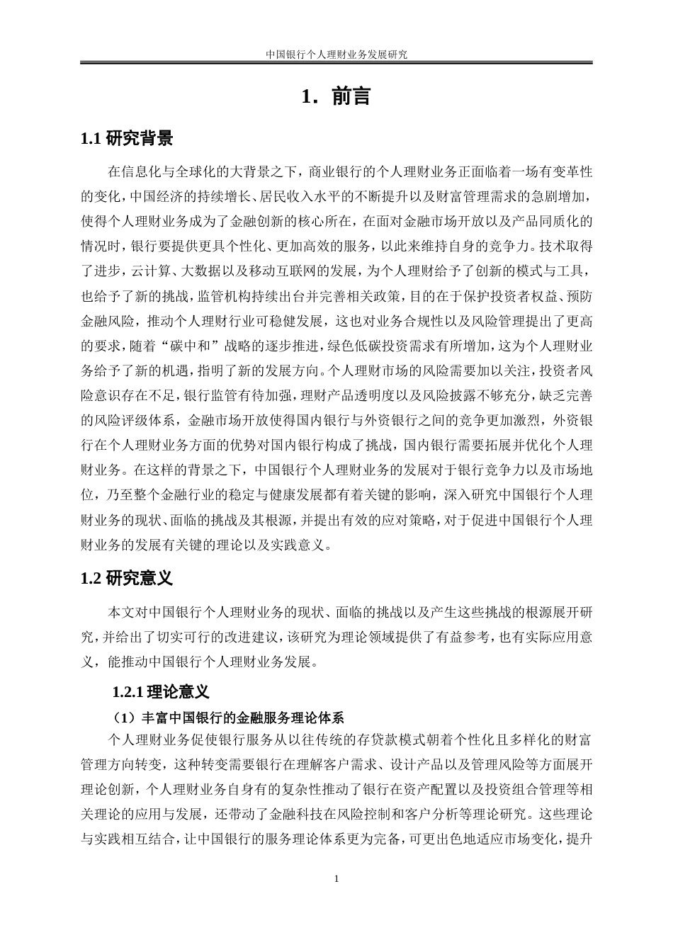 25年WP金融工程-中国银行个人理财业务发展研究2.580-18833.doc_第5页