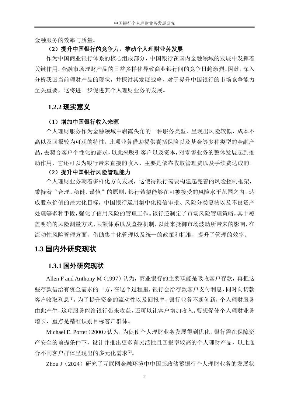 25年WP金融工程-中国银行个人理财业务发展研究2.580-18833.doc_第6页