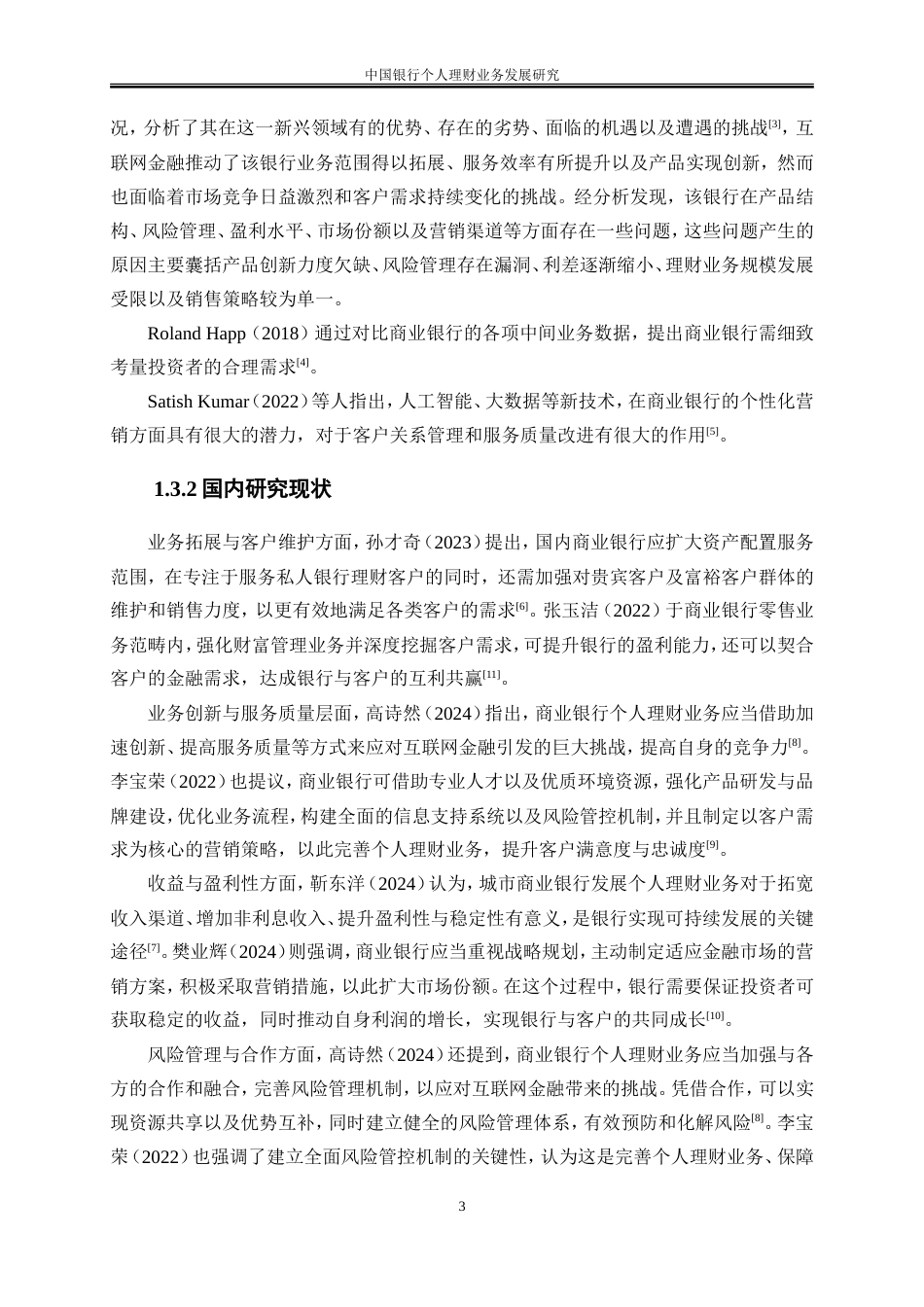 25年WP金融工程-中国银行个人理财业务发展研究2.580-18833.doc_第7页