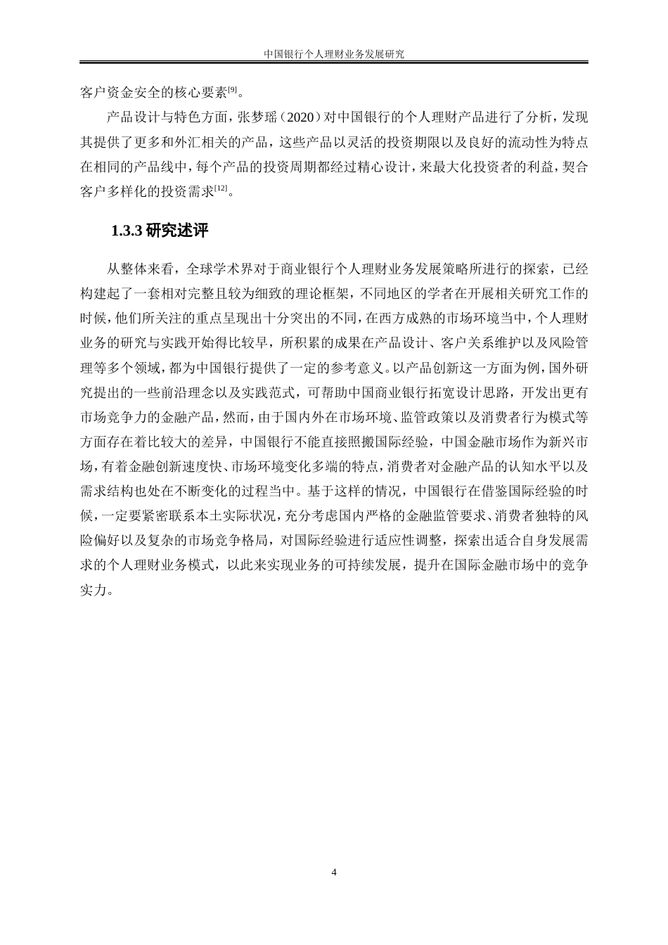 25年WP金融工程-中国银行个人理财业务发展研究2.580-18833.doc_第8页