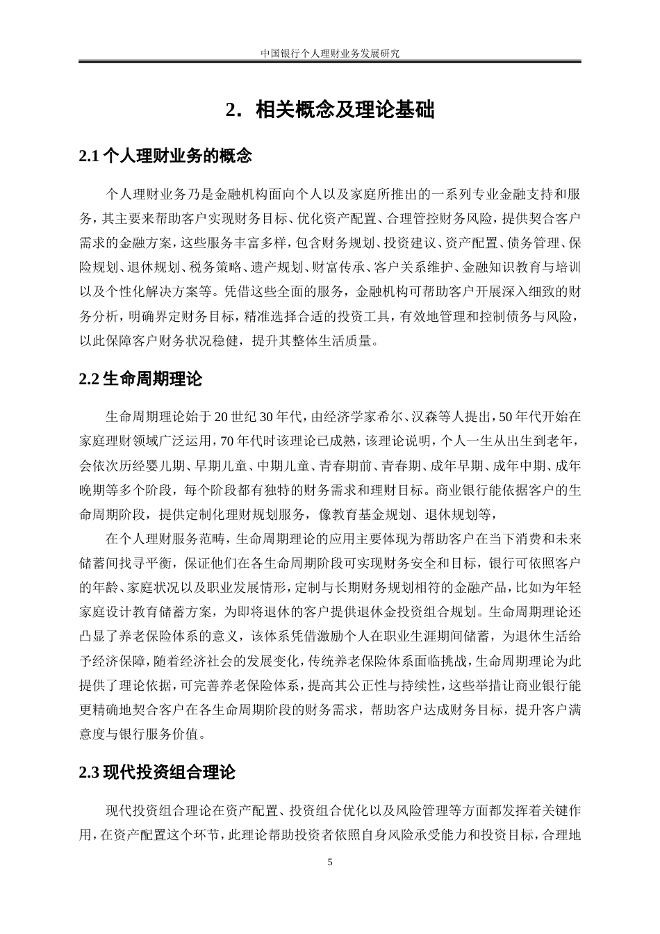 25年WP金融工程-中国银行个人理财业务发展研究2.580-18833.doc_第9页