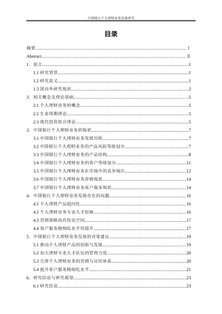 25年WP金融工程-中国银行个人理财业务发展研究2.580-18833.doc