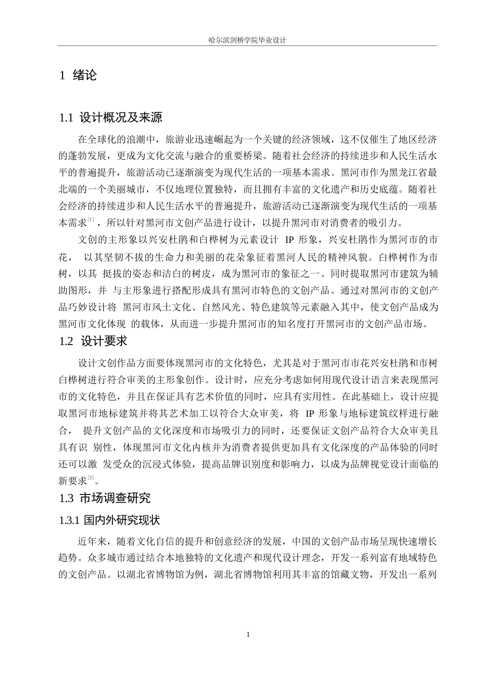 25年WP视觉传达设计-黑河万象主题文创产品设计-2.810-9524.docx_第3页