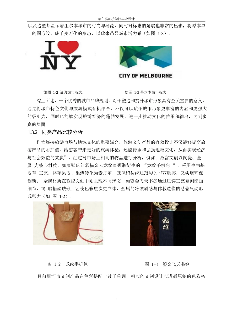 25年WP视觉传达设计-黑河万象主题文创产品设计-2.810-9524.docx_第5页