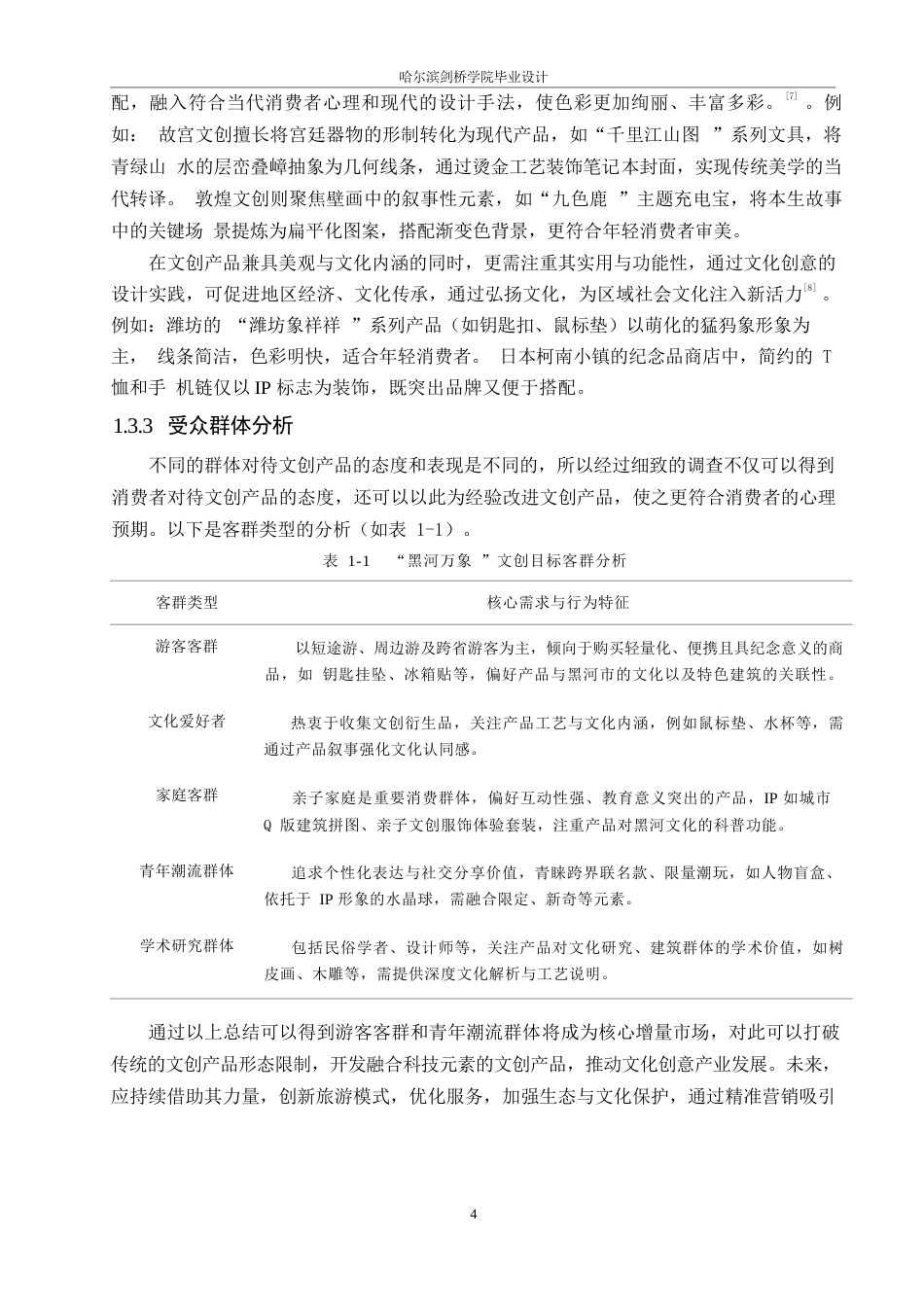 25年WP视觉传达设计-黑河万象主题文创产品设计-2.810-9524.docx_第6页