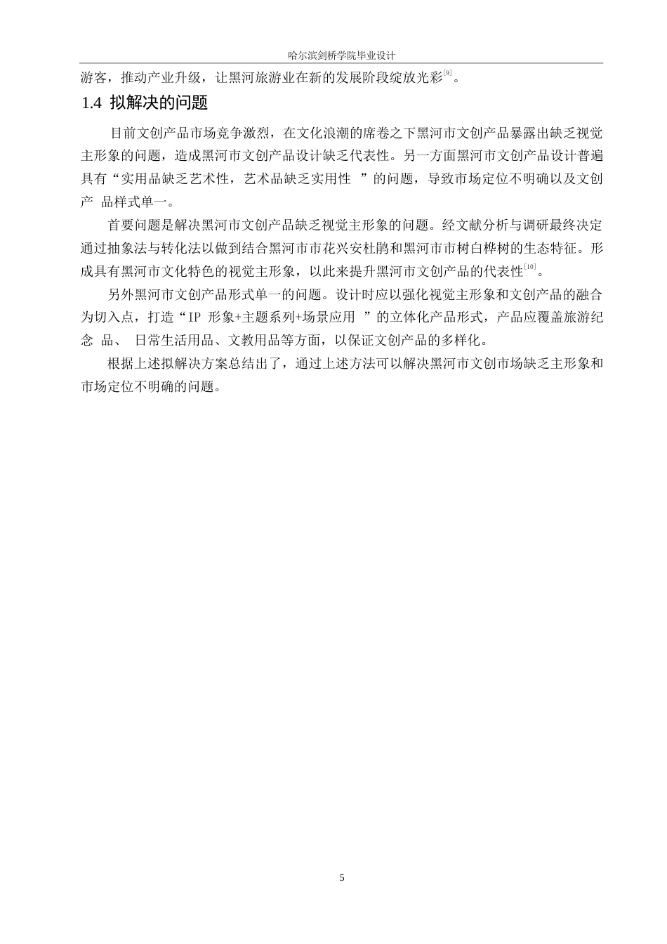 25年WP视觉传达设计-黑河万象主题文创产品设计-2.810-9524.docx_第7页