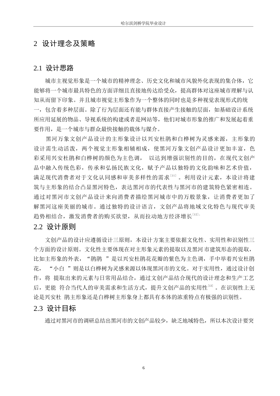 25年WP视觉传达设计-黑河万象主题文创产品设计-2.810-9524.docx_第8页