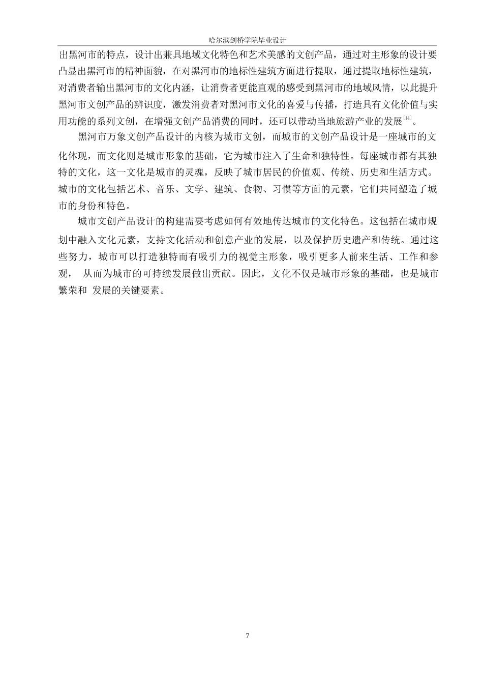 25年WP视觉传达设计-黑河万象主题文创产品设计-2.810-9524.docx_第9页