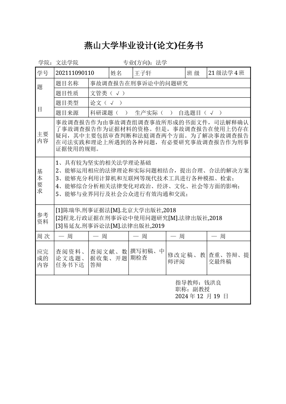 25年WP法学 事故调查报告在刑事诉讼中的问题研究16.66-AI3.02-约25203字符.doc_第1页