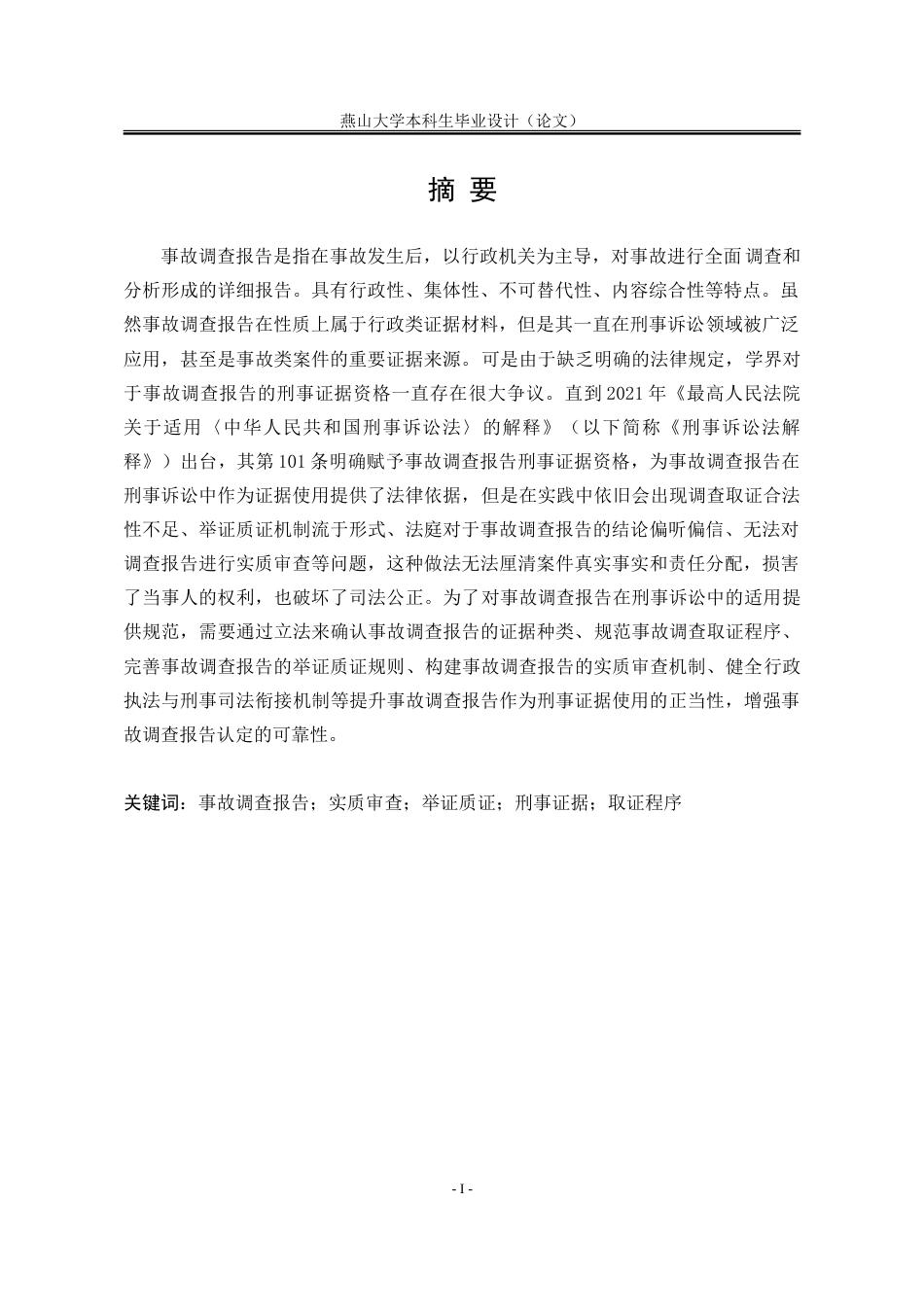 25年WP法学 事故调查报告在刑事诉讼中的问题研究16.66-AI3.02-约25203字符.doc_第3页